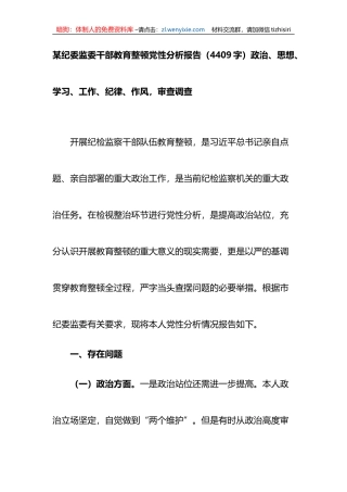 纪委监委干部教育整顿党性分析报告