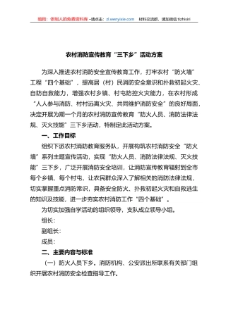 农村消防宣传教育“三下乡”活动方案