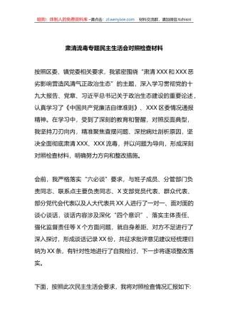 肃清流毒专题民主生活会对照检查材料2篇