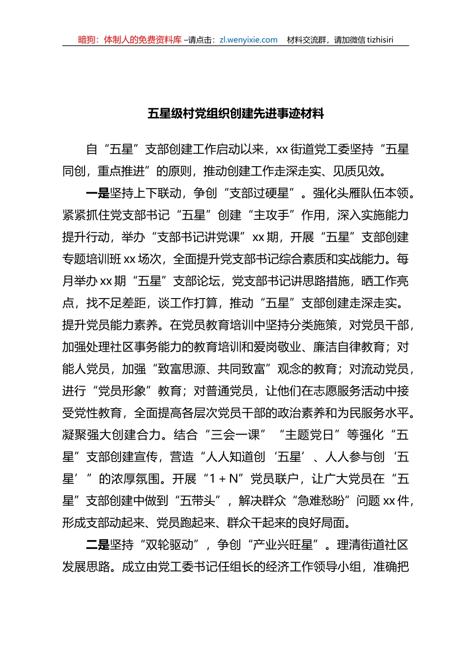 五星级村党组织创建先进事迹材料_第1页
