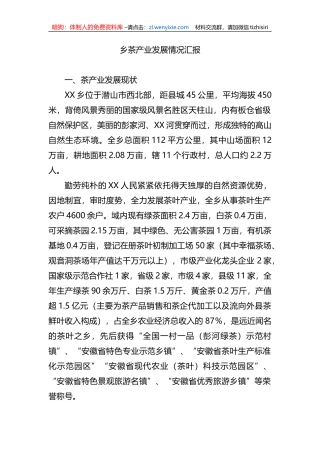 乡茶产业发展情况汇报