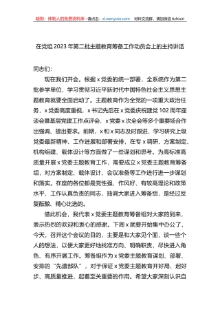 在党组2023年第二批XX教育筹备工作动员会上的主持讲话
