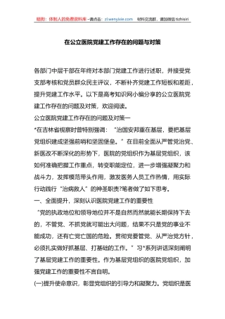 在公立医院党建工作存在的问题与对策