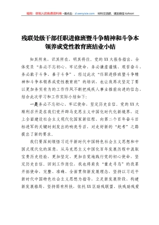 残联处级干部任职进修班暨斗争精神和斗争本领养成党性教育班结业小结