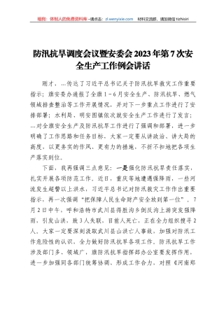 防汛抗旱调度会议暨安委会2023年第7次安全生产工作例会讲话