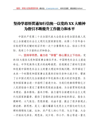 坚持学思悟贯通知行信统一以党的二十大精神为指引不断提升工作能力和水平