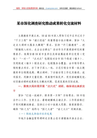 某市深化调查研究推动成果转化交流材料