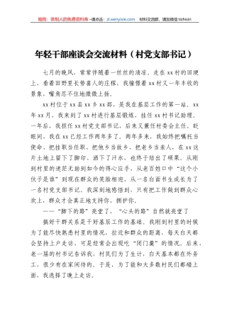 年轻干部座谈会交流材料（村党支部书记）