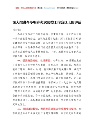 深入推进今冬明春火灾防控工作会议上的讲话