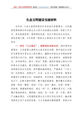 生态文明建设交流材料