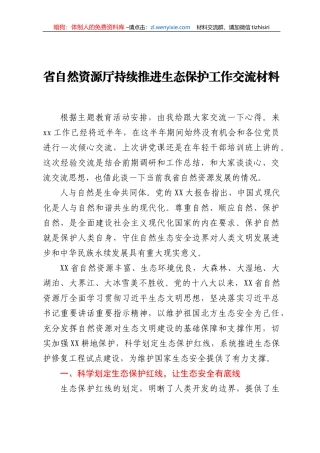 省自然资源厅持续推进生态保护工作交流材料