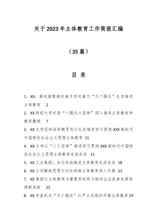 （35篇）关于2023年主体教育工作简报汇编