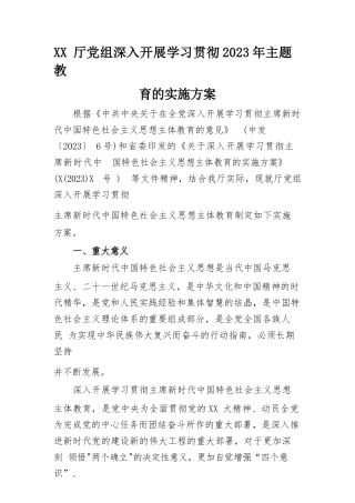 XX厅党组深入开展学习贯彻2023年主体教育的实施方案