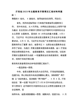 厅党组2023年主体教育开展情况汇报材料两篇