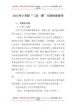 2023年8月份“三会一课”方案内容参考