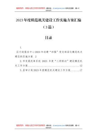 2023年度模范机关建设工作实施方案汇编（3篇）