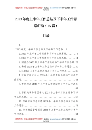 2023年度上半年工作总结及下半年工作思路汇编（15篇）