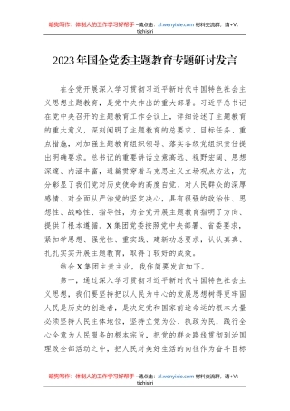 2023年国企党委主题教育专题研讨发言