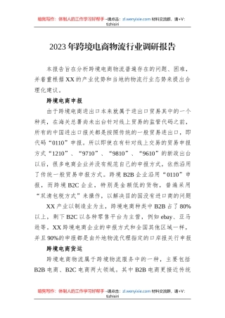 2023年跨境电商物流行业调研报告