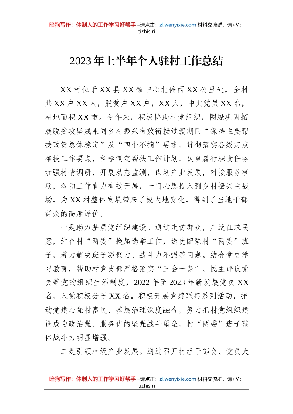 2023年上半年个人驻村工作总结_第1页