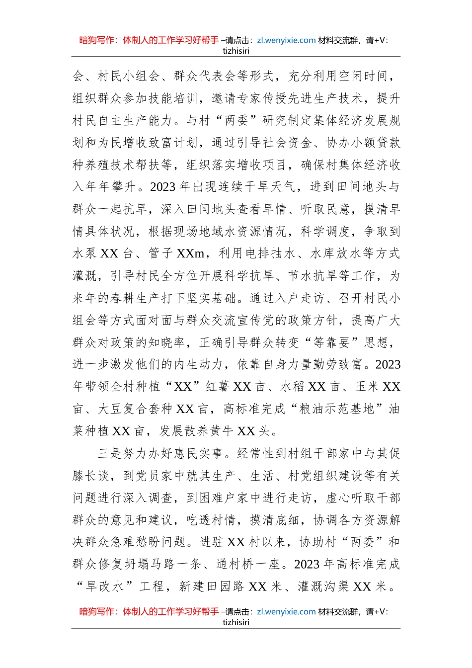 2023年上半年个人驻村工作总结_第2页