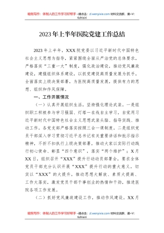 2023年上半年医院党建工作总结