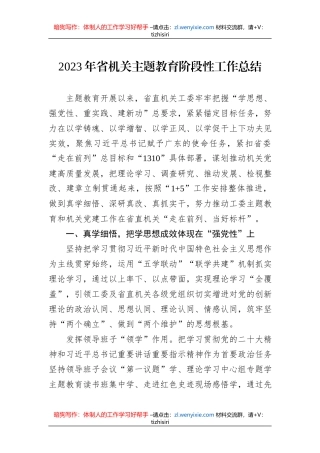 2023年省机关主题教育阶段性工作总结