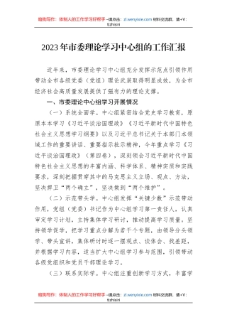 2023年市委理论学习中心组的工作汇报