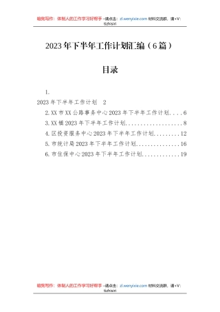 2023年下半年工作计划汇编（6篇）