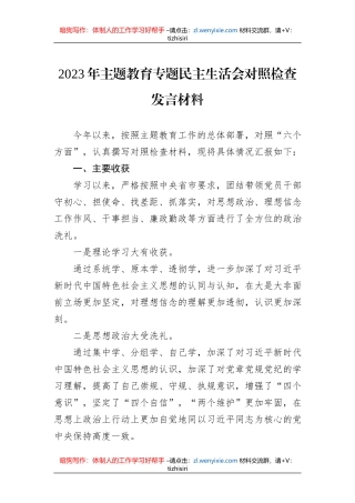 2023年主题教育专题民主生活会对照检查发言材料