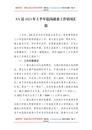 XX县2023年上半年稳岗就业工作情况汇报