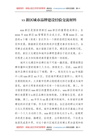 xx新区城市品牌建设经验交流材料