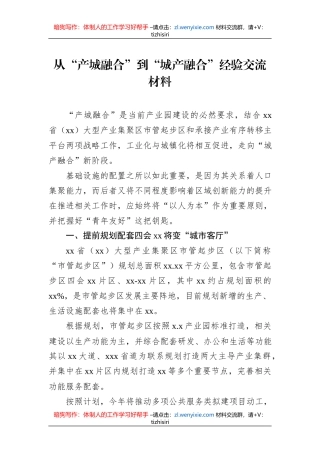 从“产城融合”到“城产融合”经验交流材料