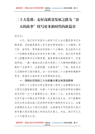 二十大党课：走好高质量发展之路为“春天的故事”续写更多新时代的新篇章