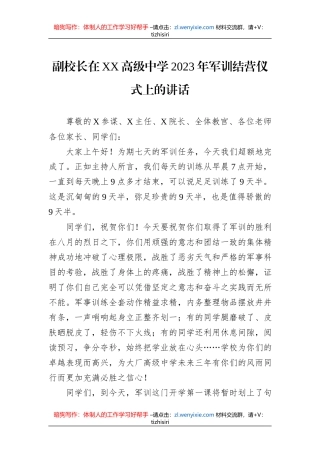 副校长在XX高级中学2023年军训结营仪式上的讲话