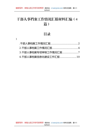 干部人事档案工作情况汇报材料汇编（4篇）