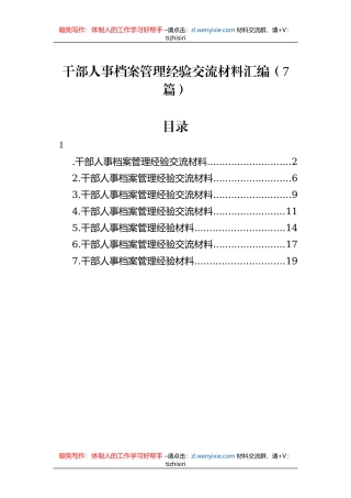 干部人事档案管理经验交流材料汇编（7篇）