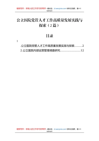 公立医院党管人才工作高质量发展实践与探索（2篇）
