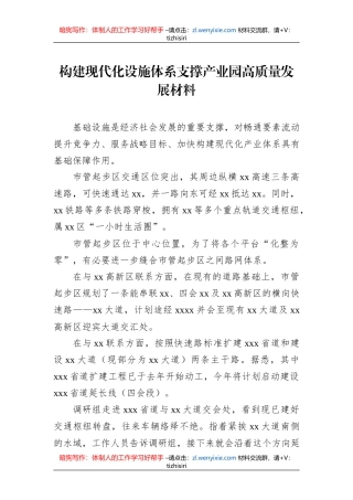 构建现代化设施体系支撑产业园高质量发展材料