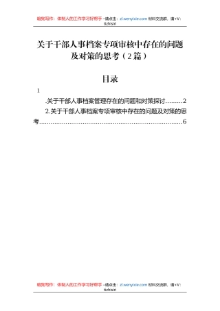 关于干部人事档案专项审核中存在的问题及对策的思考（2篇）