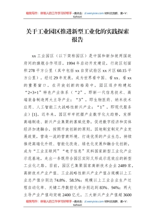 关于工业园区推进新型工业化的实践探索报告