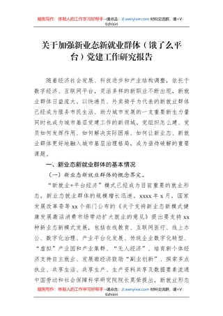 关于加强新业态新就业群体（饿了么平台）党建工作研究报告