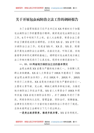 关于开展包虫病防治立法工作的调研报告