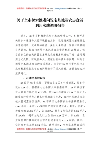 关于全市探索推进闲置宅基地及农房盘活利用实践调研报告