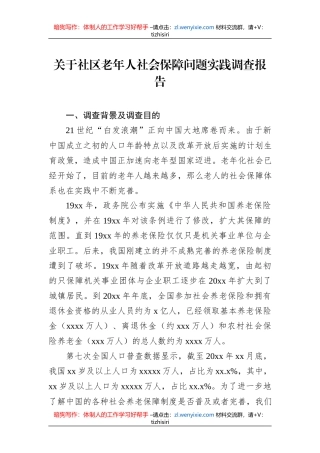 关于社区老年人社会保障问题实践调查报告