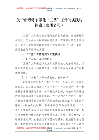 关于新形势下强化“三基”工作的实践与探索（集团公司）