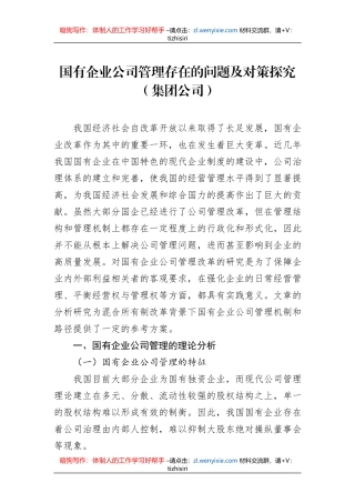 国有企业公司管理存在的问题及对策探究（集团公司）