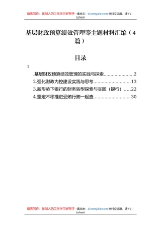 基层财政预算绩效管理等主题材料汇编（4篇）