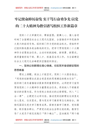 牢记使命踔厉奋发+实干笃行奋勇争先+以党的二十大精神为指引谱写组织工作新篇章（20230809）