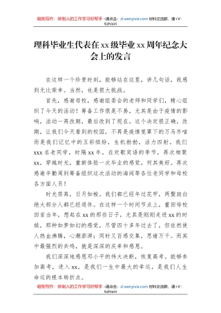 理科毕业生代表在xx级毕业xx周年纪念大会上的发言